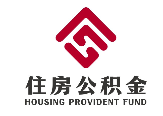 潍城住房公积金代提
