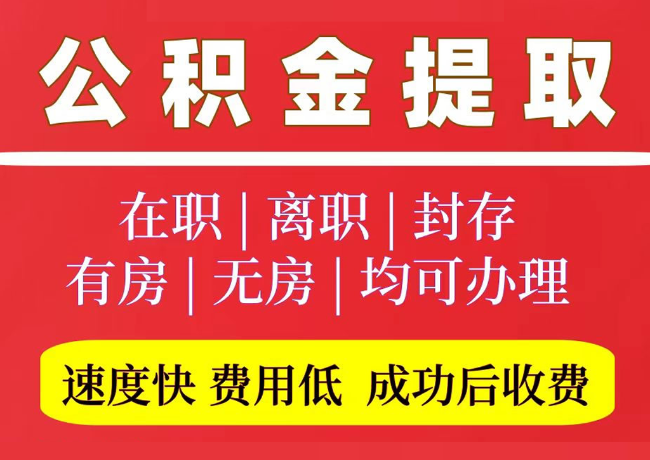 潍城国管公积金代提